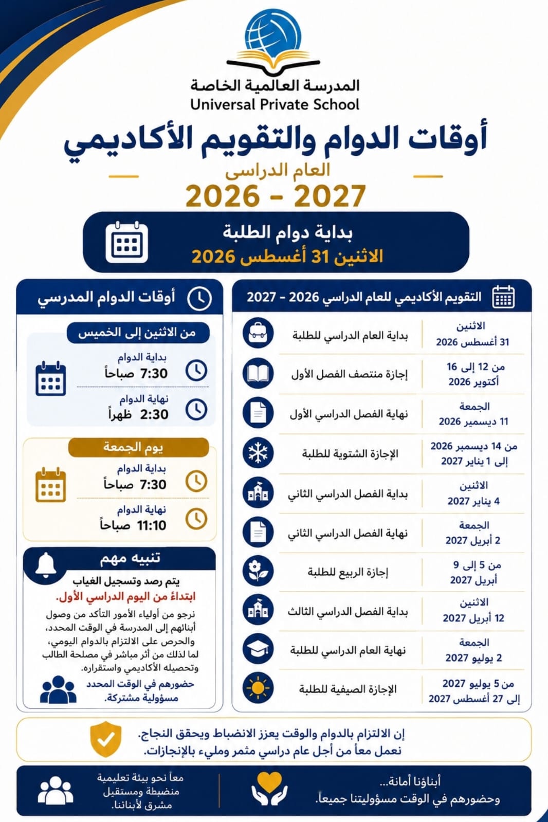 أوقات الدوام والتقويم الأكاديمي 2026-2027
